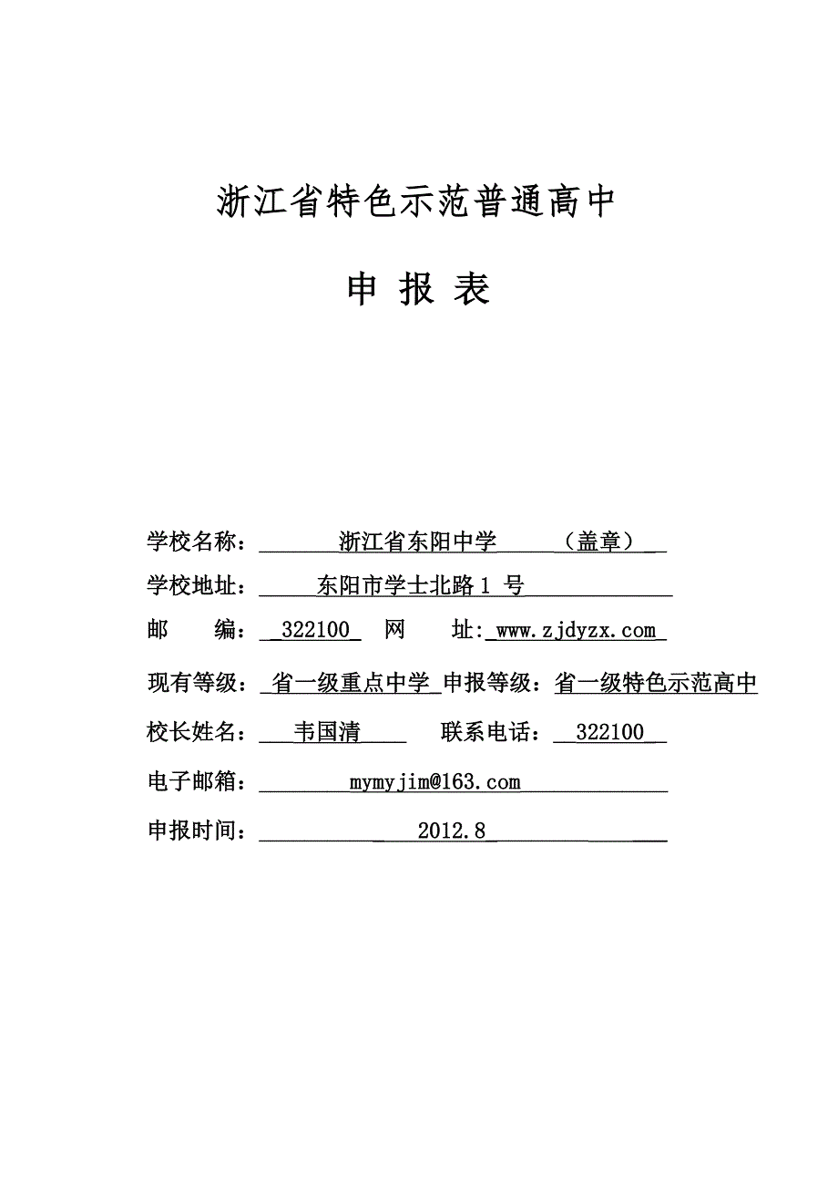 浙江省特色示范普通高中申报表东阳中学.doc_第1页