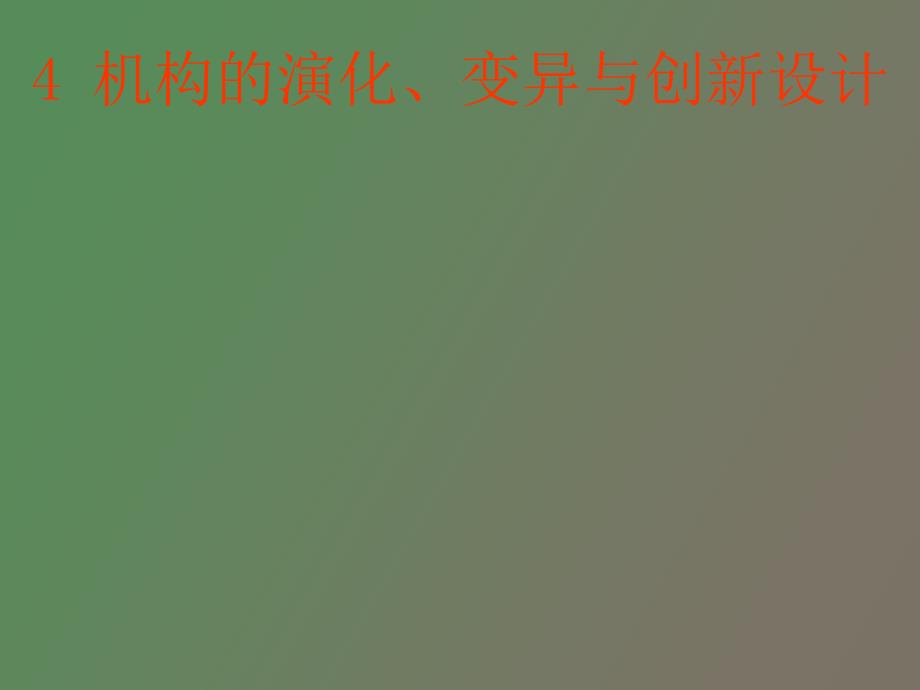 机构演化变异与创新lnk.ppt_第1页