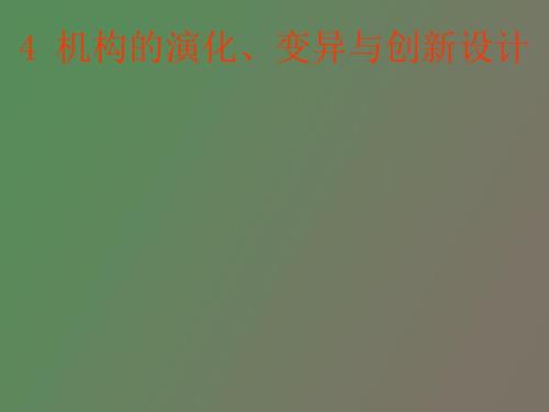 机构演化变异与创新lnk.ppt