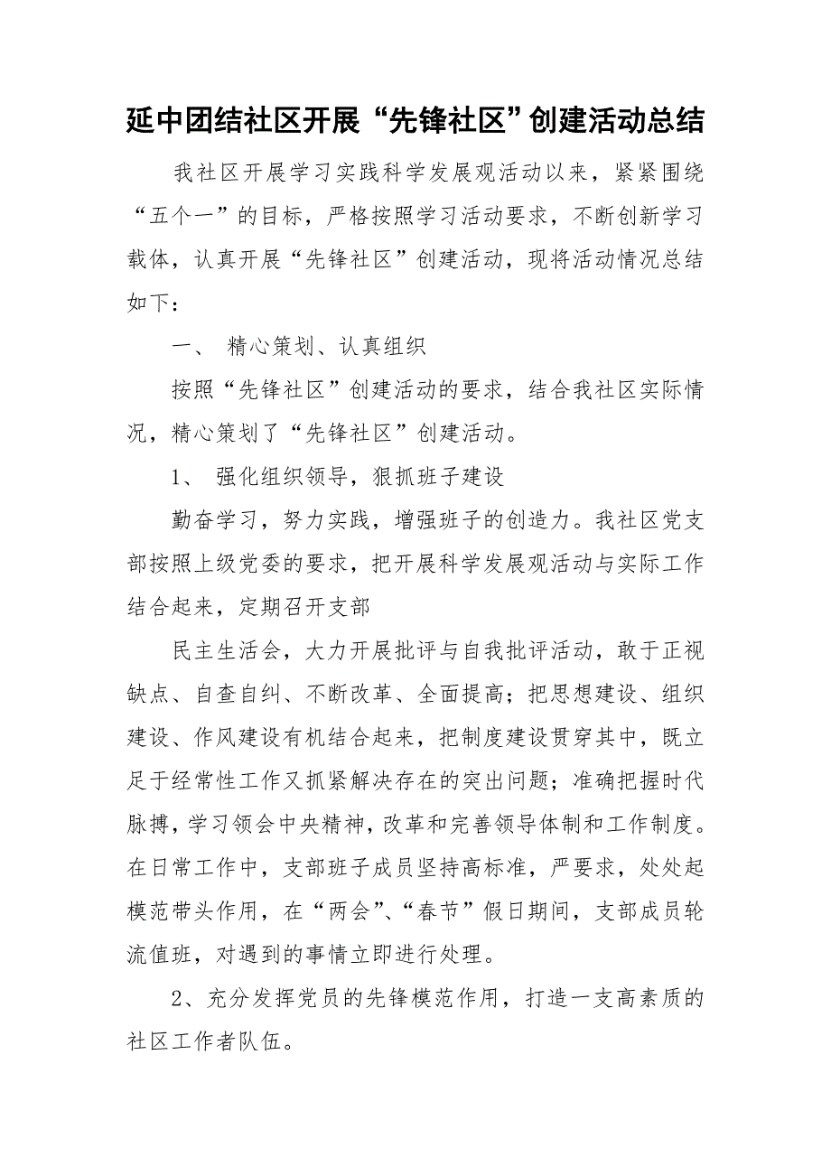 延中团结社区开展先锋社区创建活动总结.doc_第1页