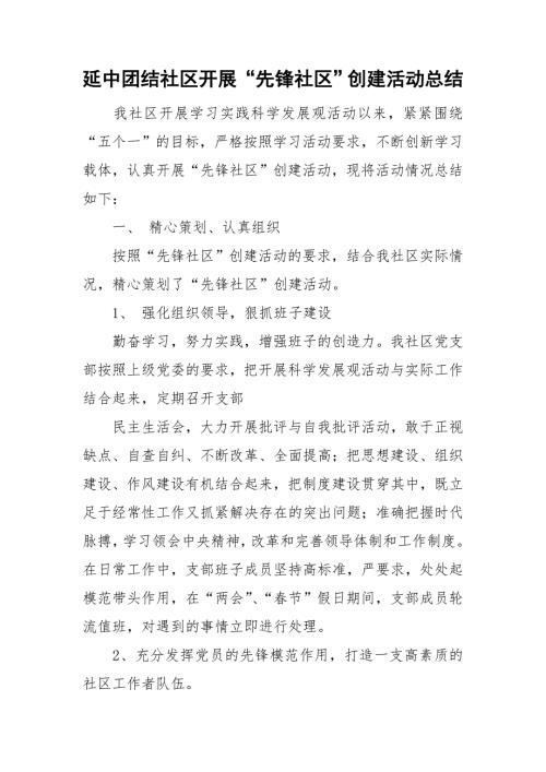 延中团结社区开展先锋社区创建活动总结.doc