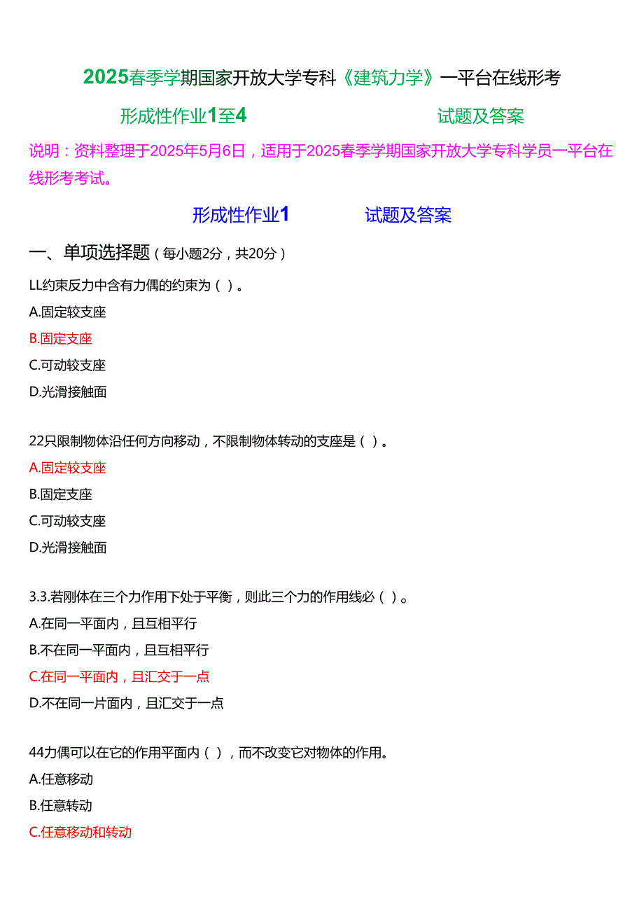 2025季学期国家开放大学专科《建筑力学》一平台在线形考(形成性作业1至4)试题及答案.docx_第1页