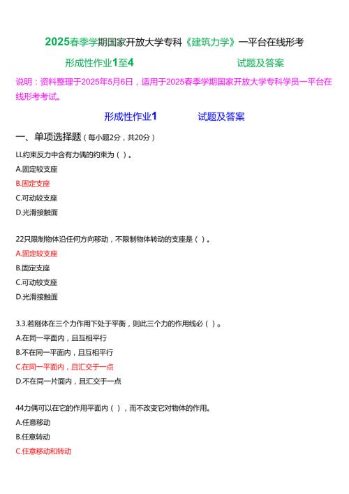 2025季学期国家开放大学专科《建筑力学》一平台在线形考(形成性作业1至4)试题及答案.docx