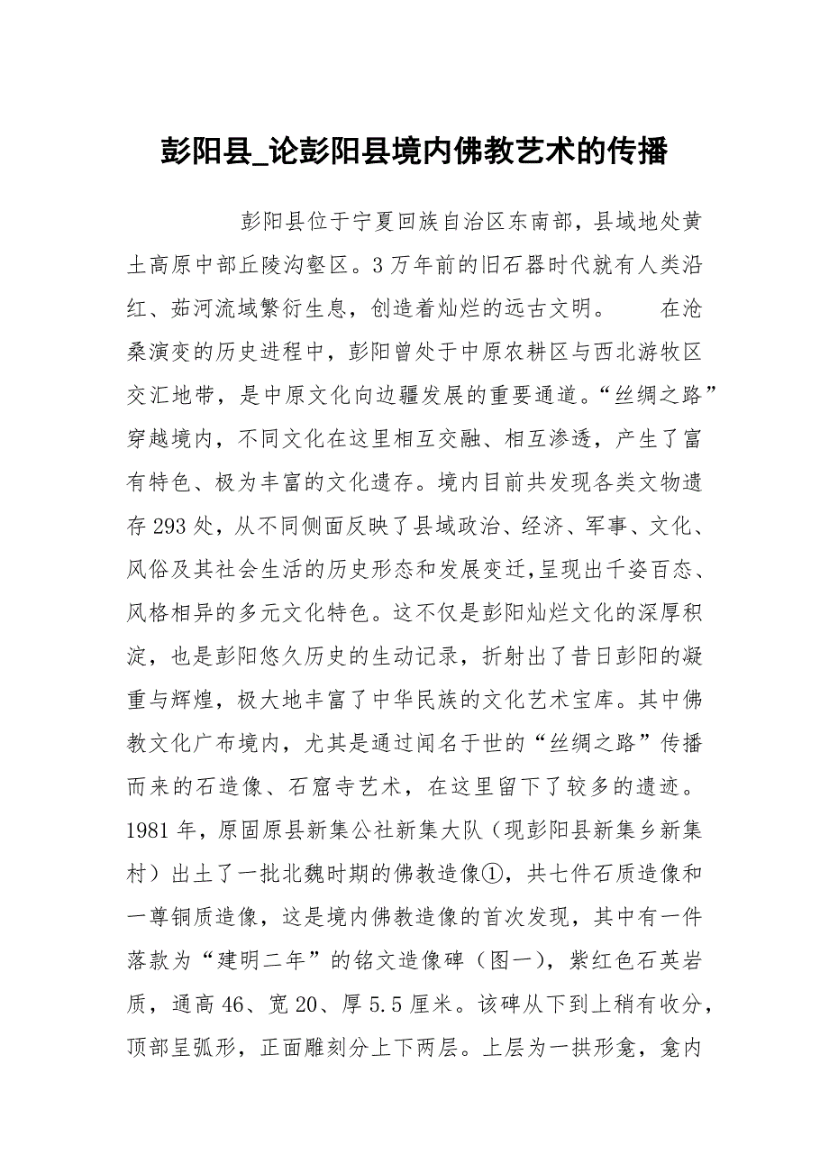 彭阳县论彭阳县境内佛教艺术的传播.docx_第1页