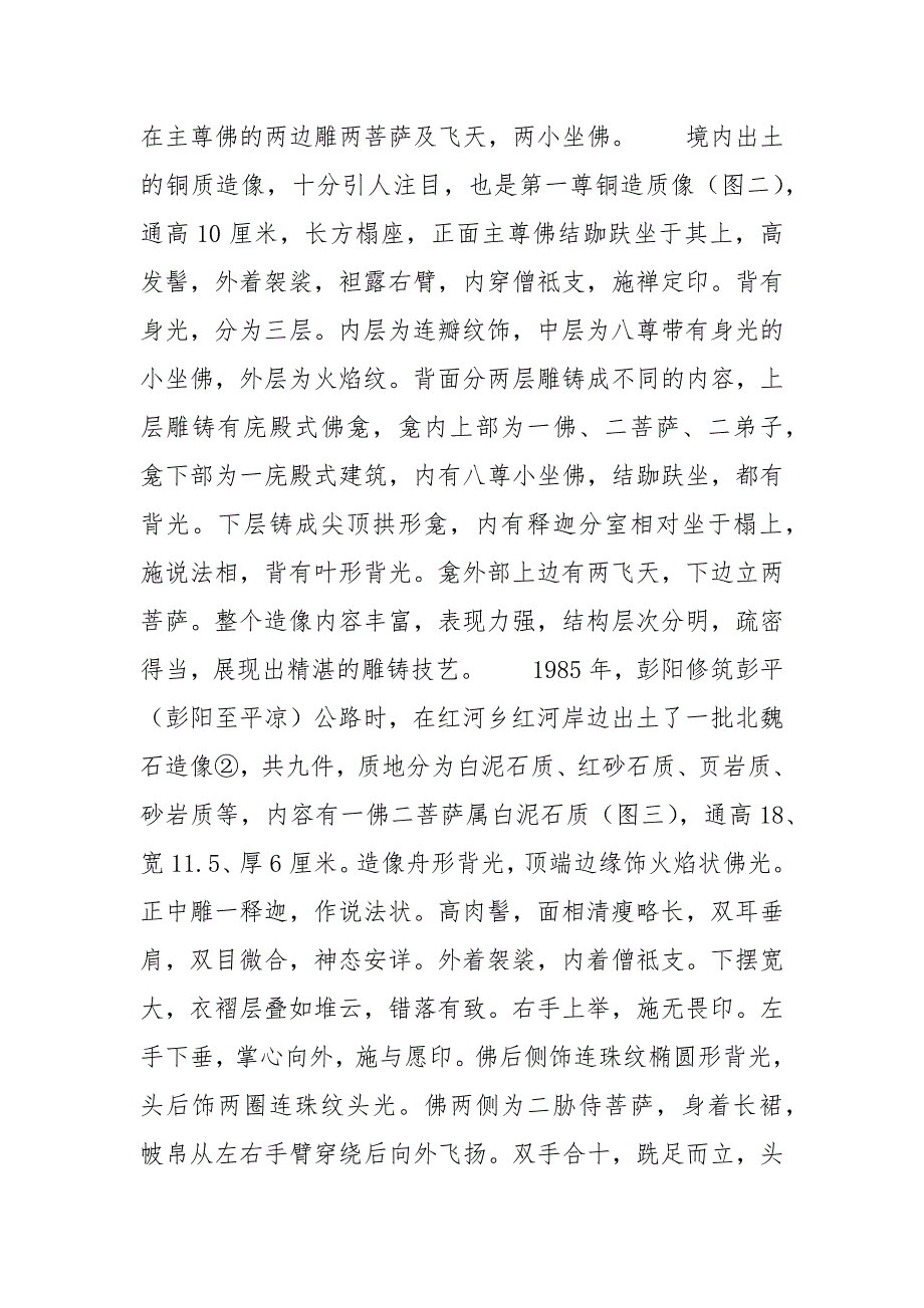 彭阳县论彭阳县境内佛教艺术的传播.docx_第3页