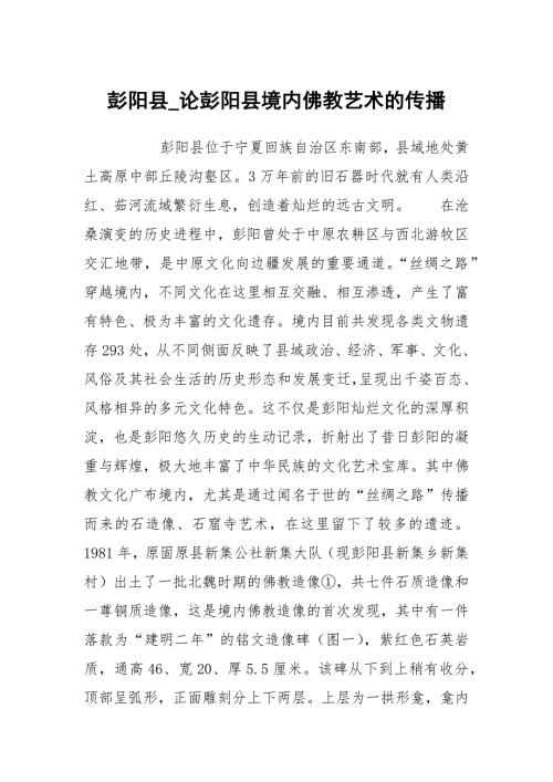 彭阳县论彭阳县境内佛教艺术的传播.docx