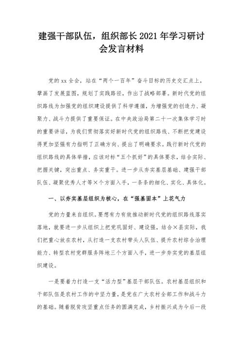 建强干部队伍组织部长2021年学习研讨会发言材料.docx