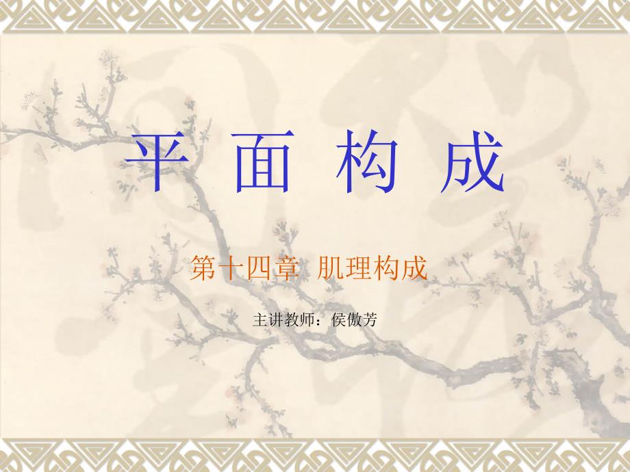 平面构成公开课PPT.ppt_第1页