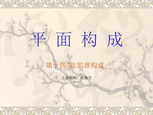 平面构成公开课PPT.ppt