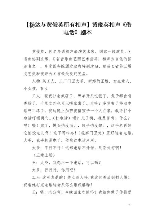 杨达与黄俊英所有相声黄俊英相声借电话剧本.docx