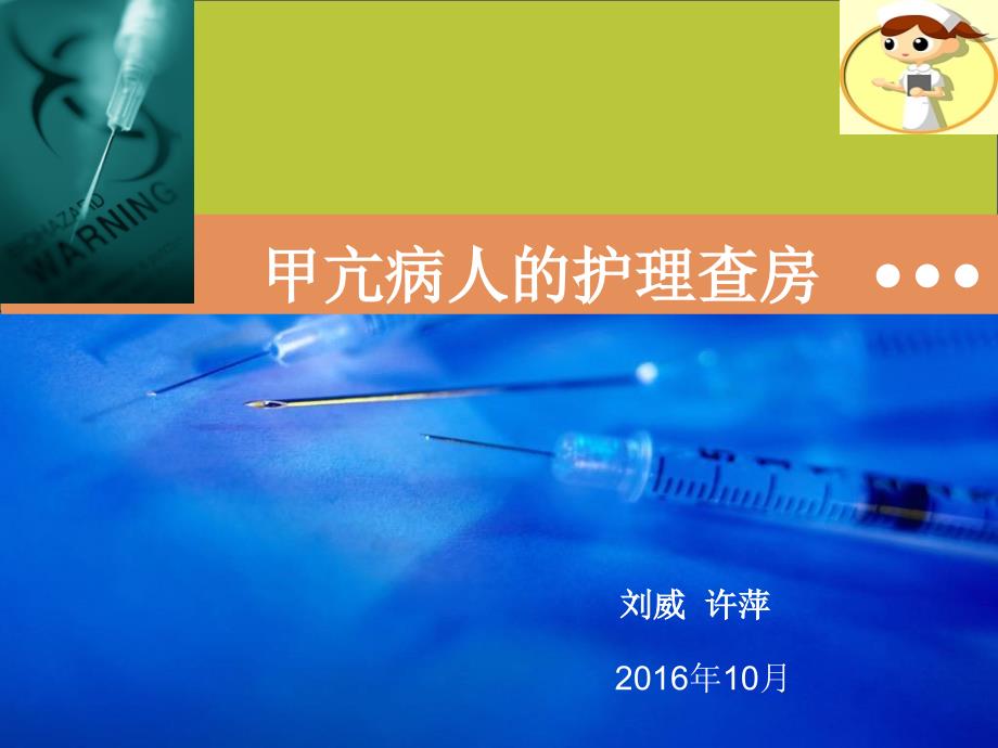 甲亢护理查房PPT课件.ppt_第1页