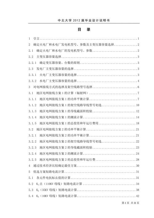 某地区电力网规划设计.docx