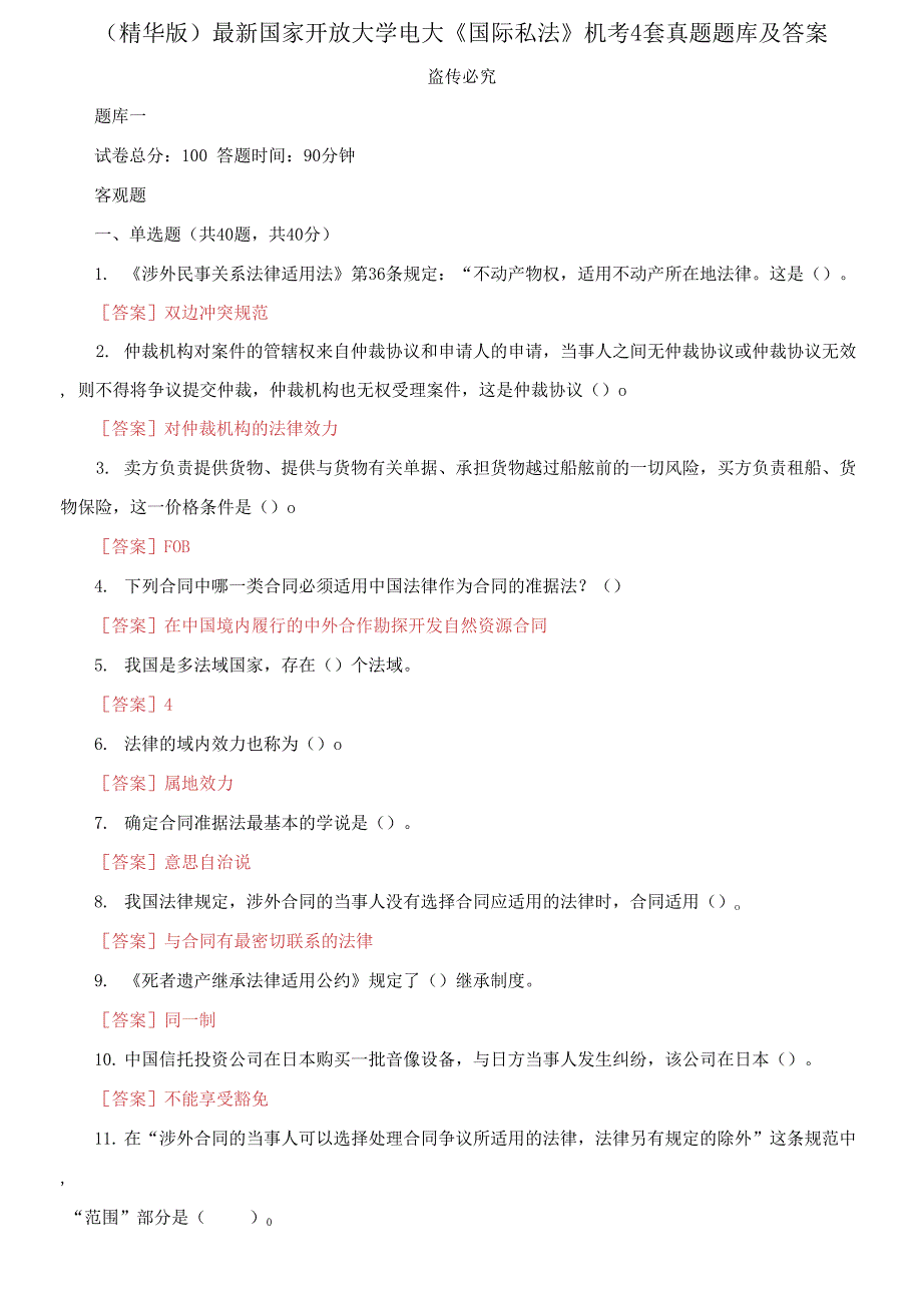 最新国家开放大学电大国际私法机考11套真题题库及答案.docx_第1页