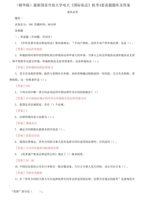 最新国家开放大学电大国际私法机考11套真题题库及答案.docx
