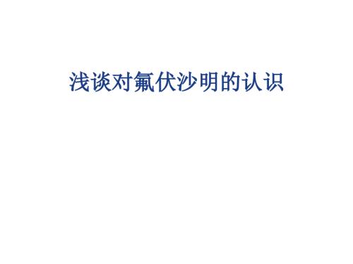 浅谈对氟伏沙明的认识.ppt