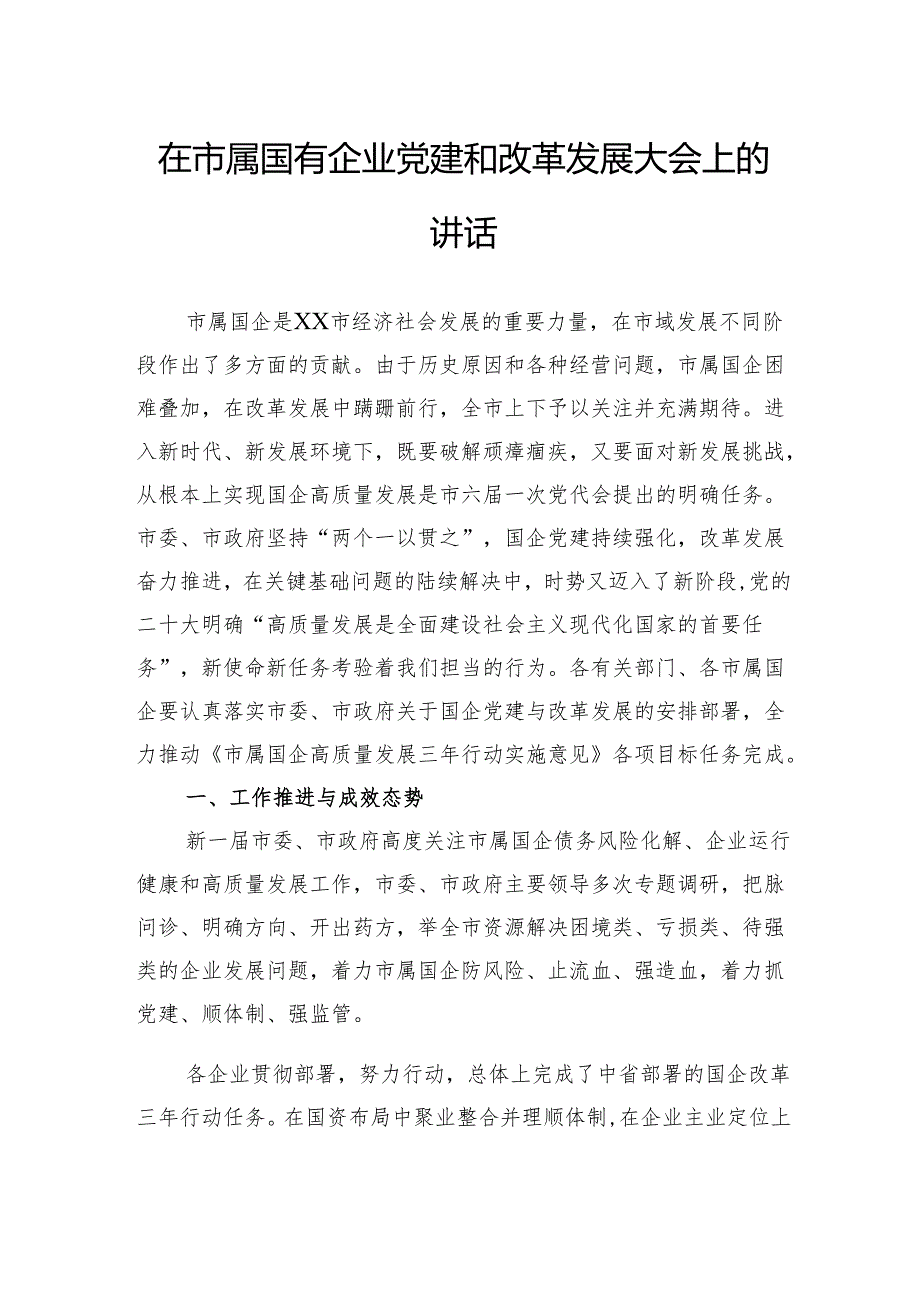 在市属国有企业党建和改革发展大会上的讲话.docx_第1页