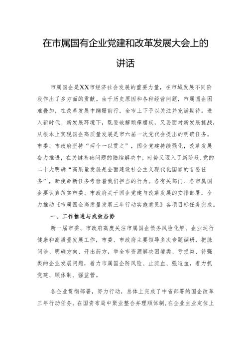 在市属国有企业党建和改革发展大会上的讲话.docx