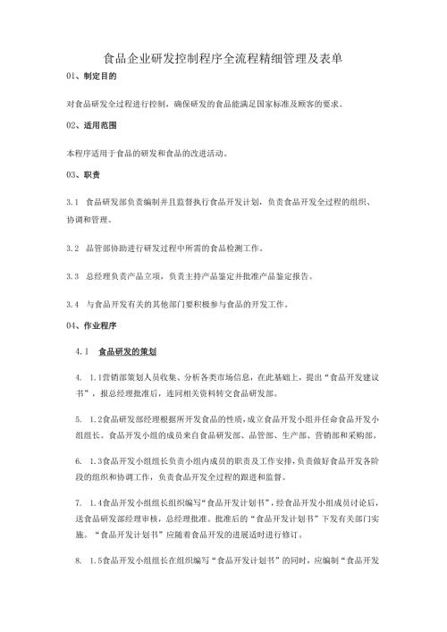 食品企业研发控制程序全流程精细管理及表单.docx