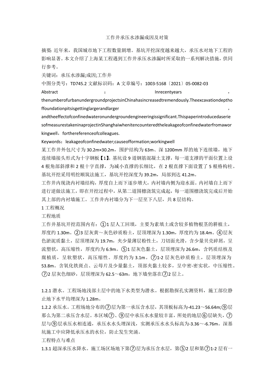 工作井承压水渗漏成因及对策.docx_第1页