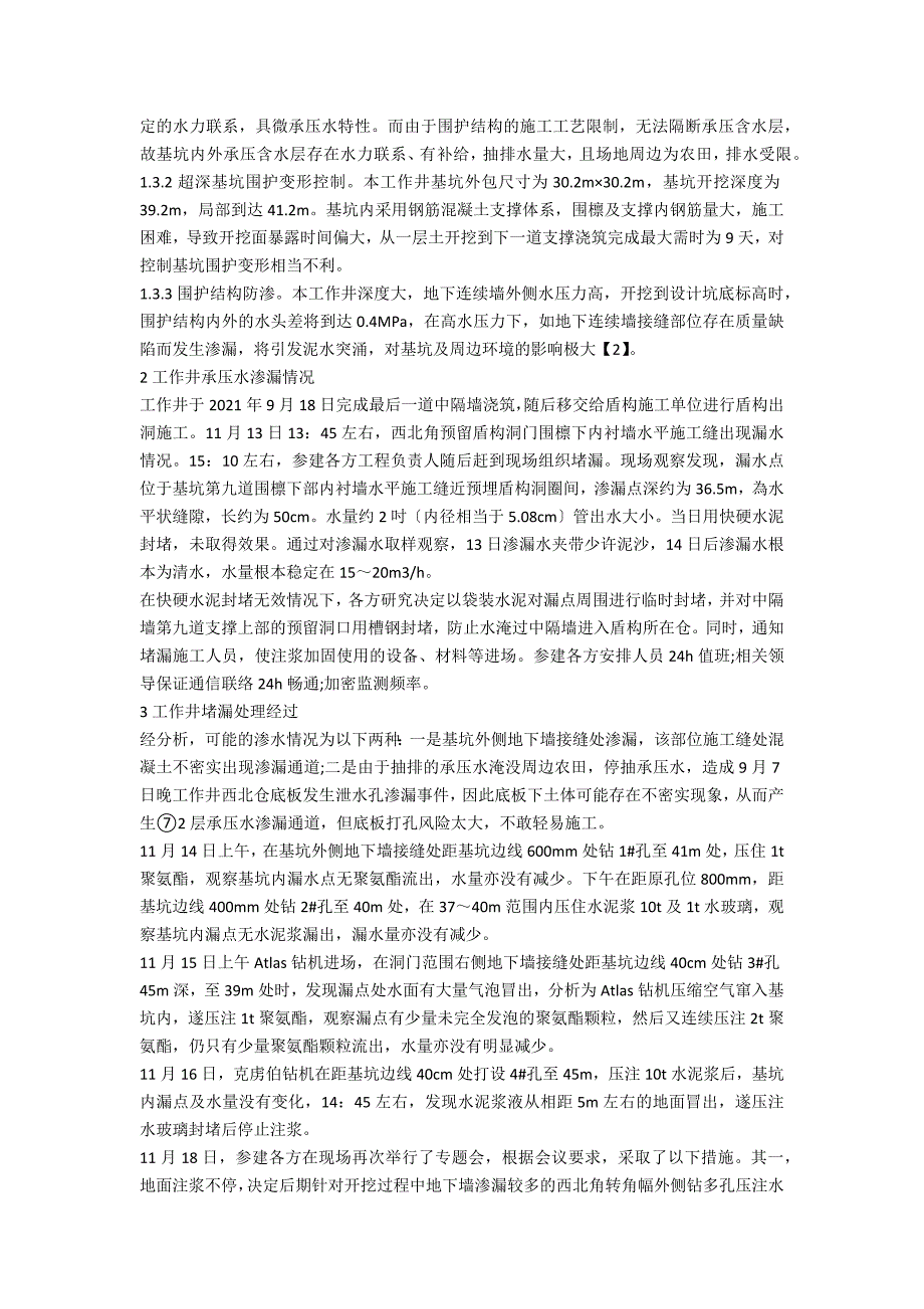 工作井承压水渗漏成因及对策.docx_第2页