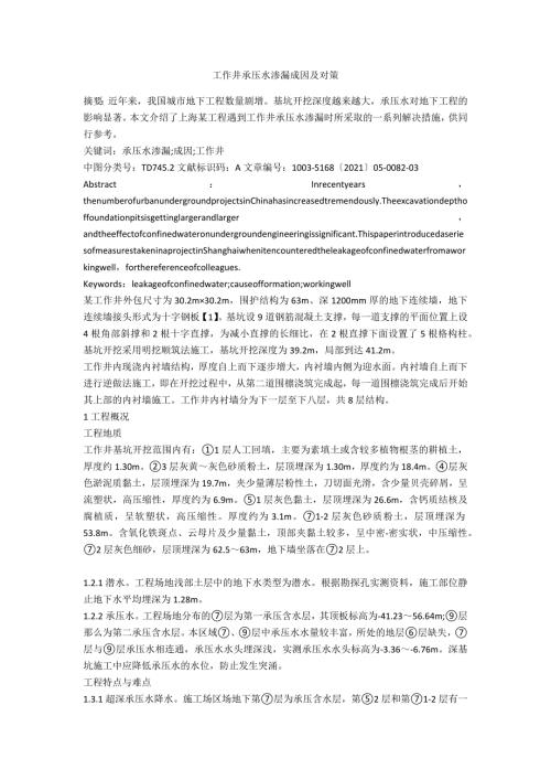 工作井承压水渗漏成因及对策.docx