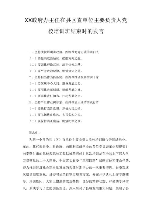 XX政府办主任在县区直单位主要负责人党校培训班结束时的发言.docx