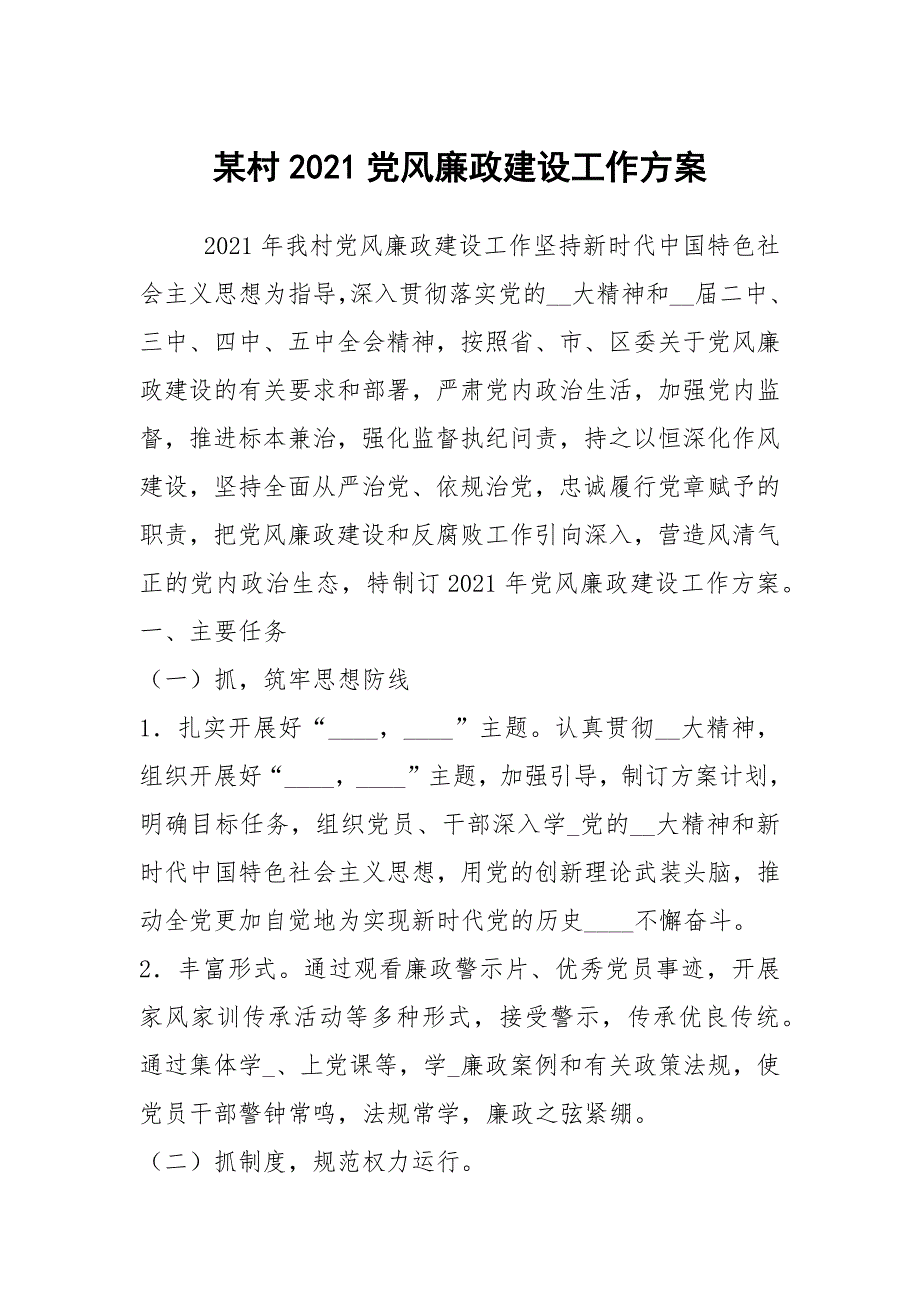 某村2021党风廉政建设工作方案.docx_第1页