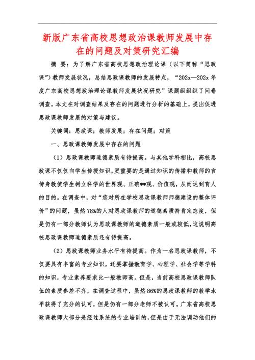 新版广东省高校思想政治课教师发展中存在的问题及对策研究汇编.docx