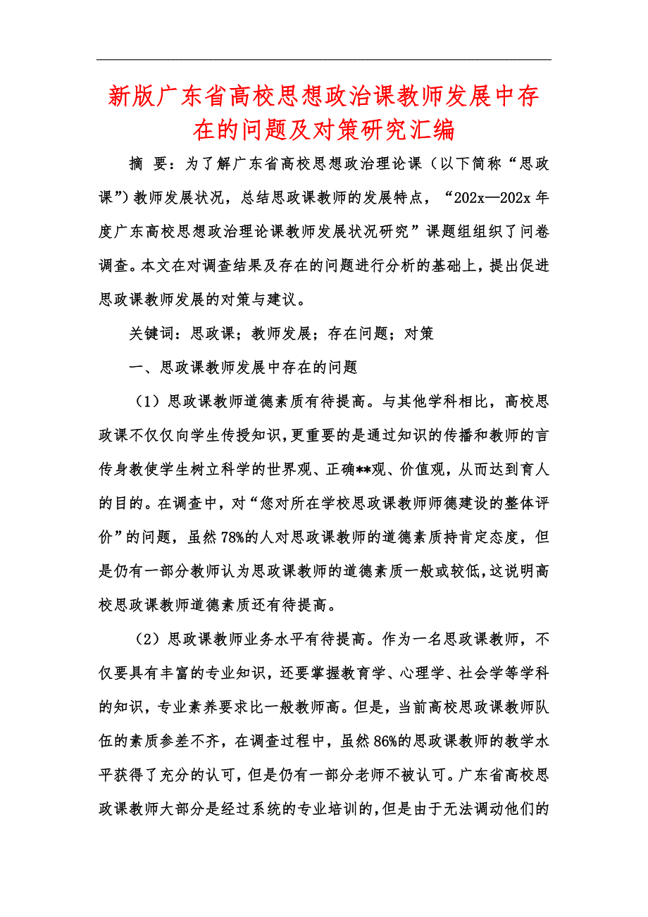 新版广东省高校思想政治课教师发展中存在的问题及对策研究汇编.docx_第1页