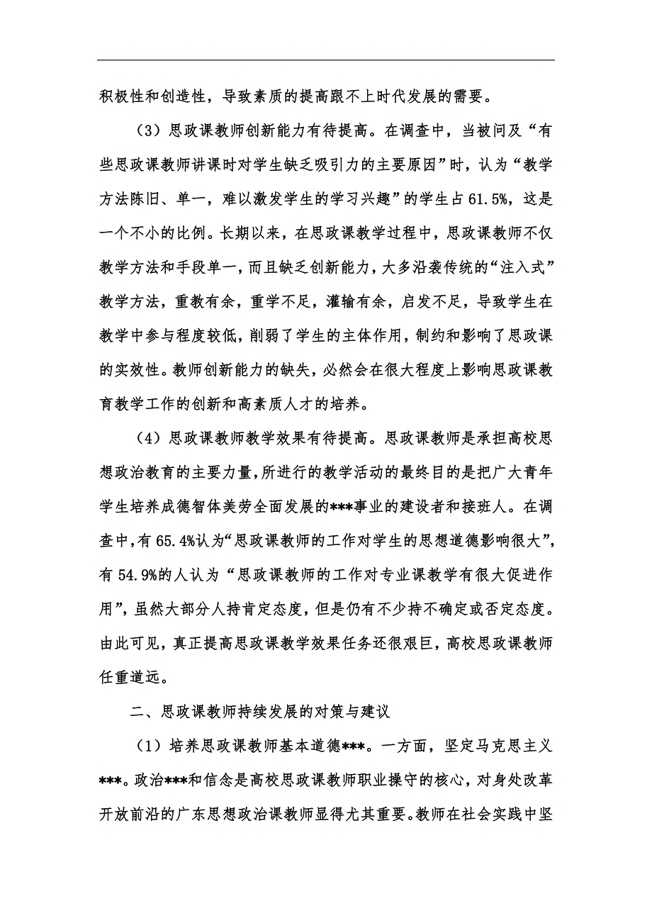 新版广东省高校思想政治课教师发展中存在的问题及对策研究汇编.docx_第2页