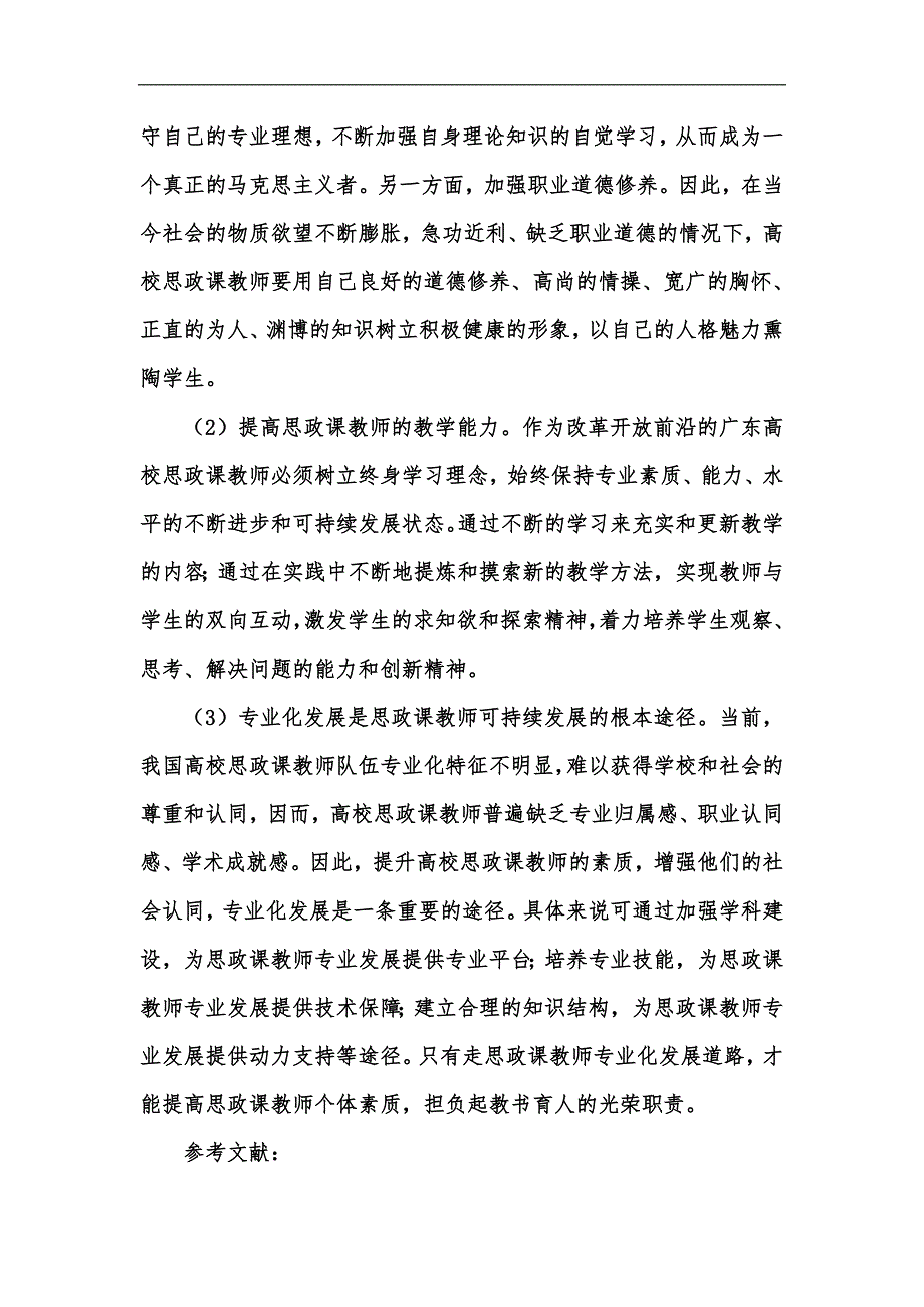 新版广东省高校思想政治课教师发展中存在的问题及对策研究汇编.docx_第3页