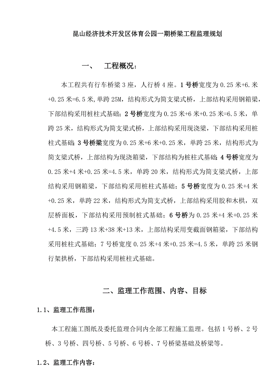 桥梁工程监理规划DOC36页.doc_第1页