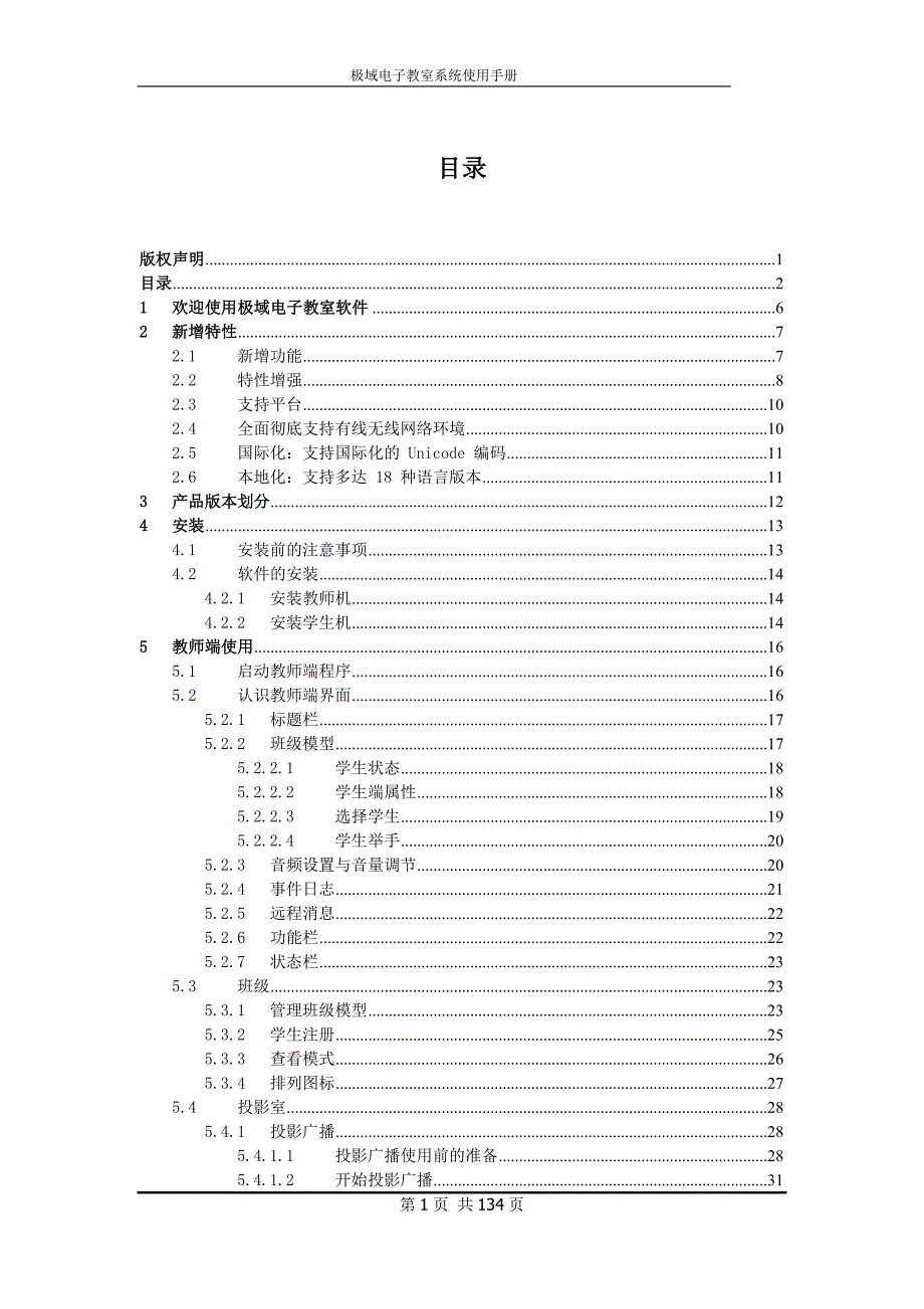 极域电子教室使用手册.doc_第1页