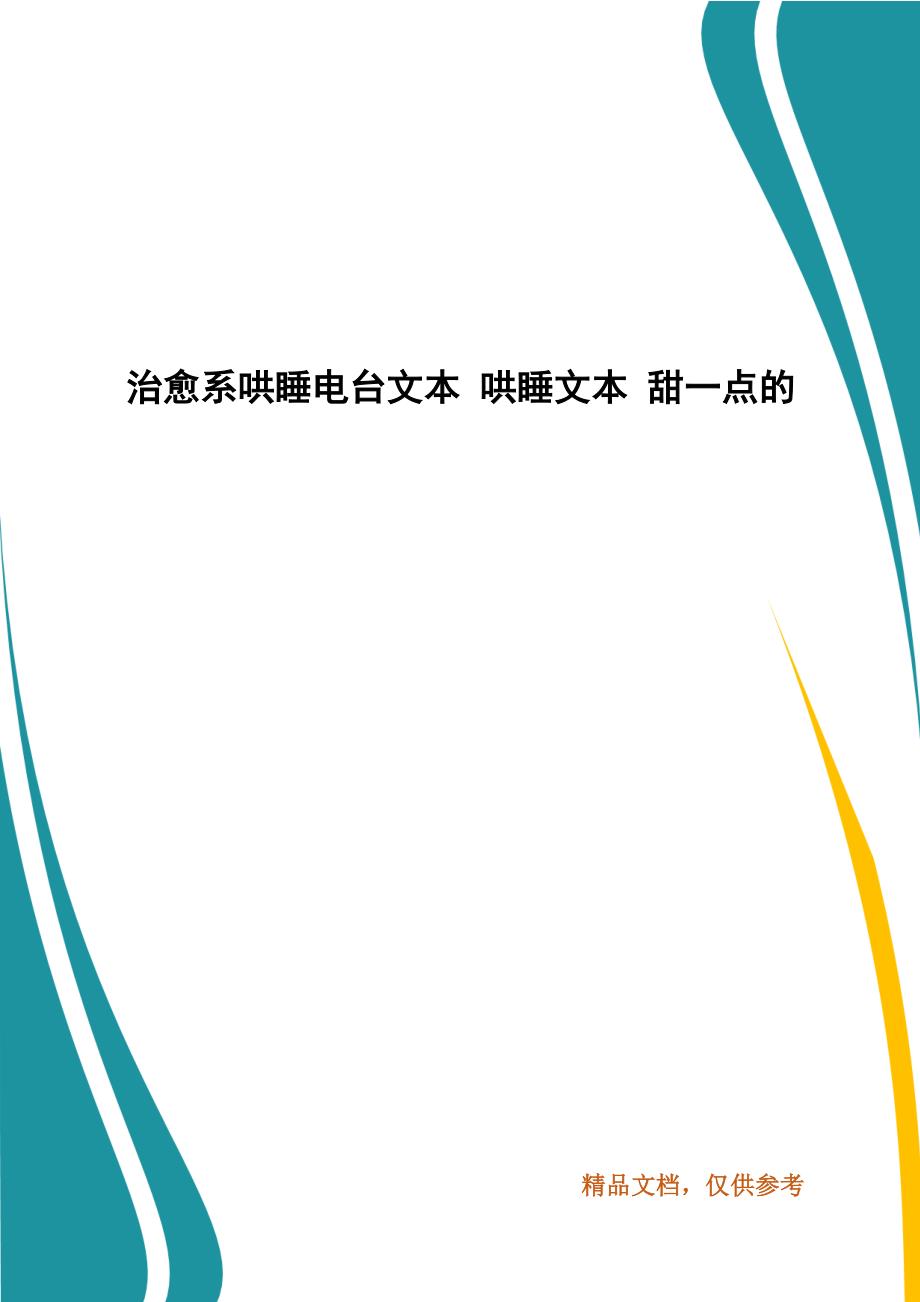 治愈系哄睡电台文本哄睡文本甜一点的1.docx_第1页