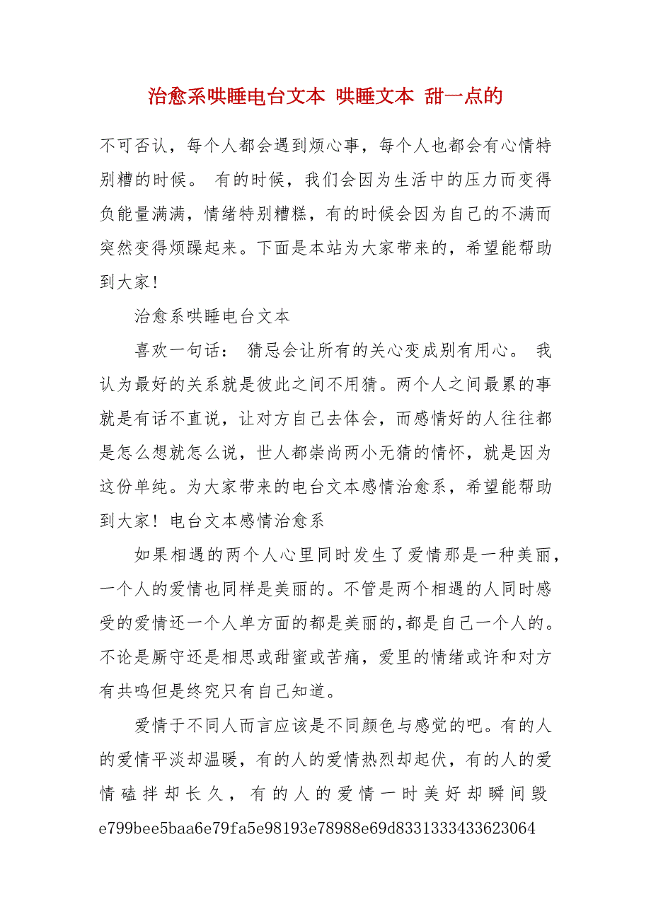 治愈系哄睡电台文本哄睡文本甜一点的1.docx_第2页