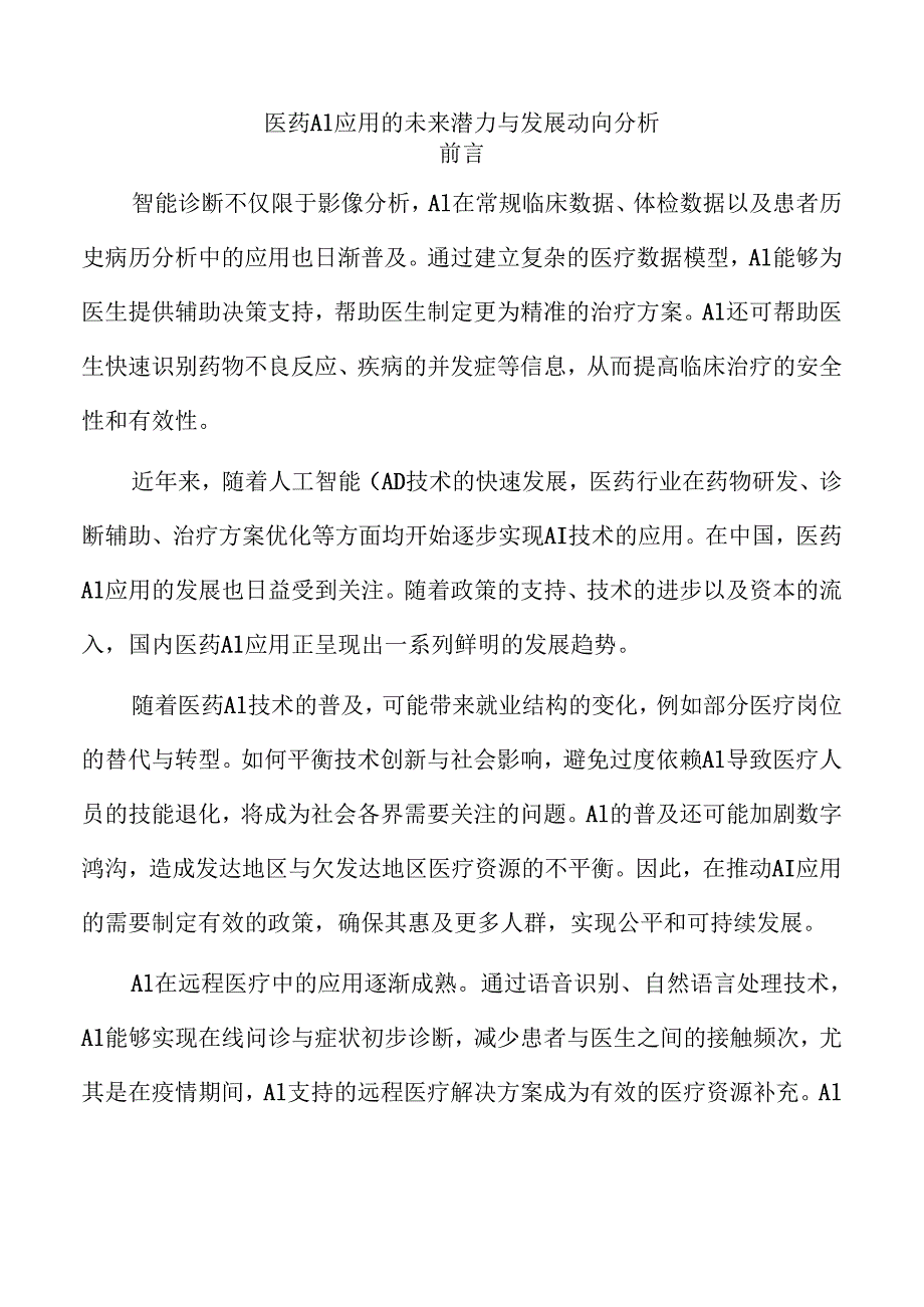 医药AI应用的未来潜力与发展动向分析.docx_第1页