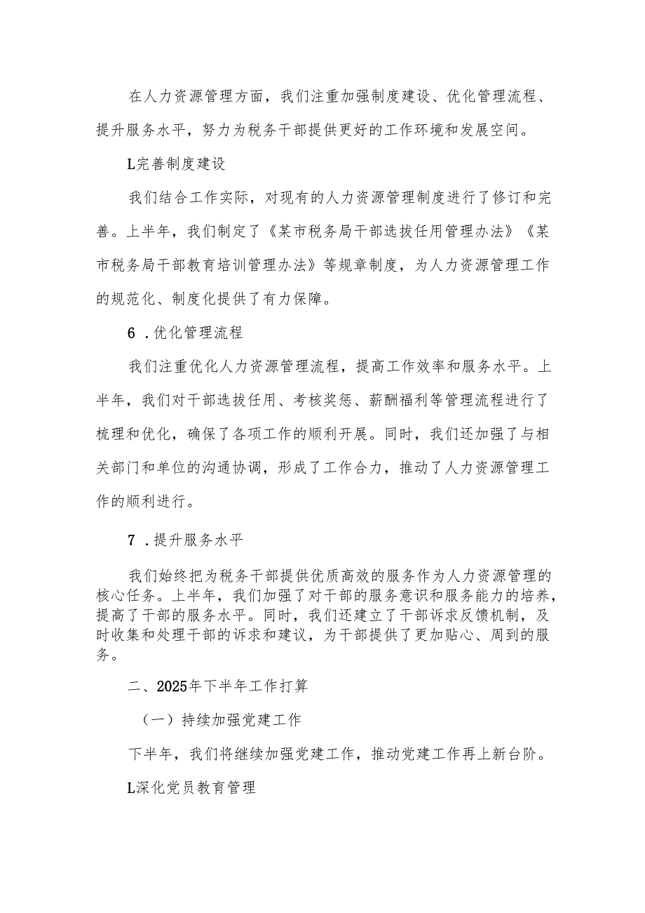 某市税务局组织人事科2025年上半年工作总结与下半年工作打算.docx_第3页