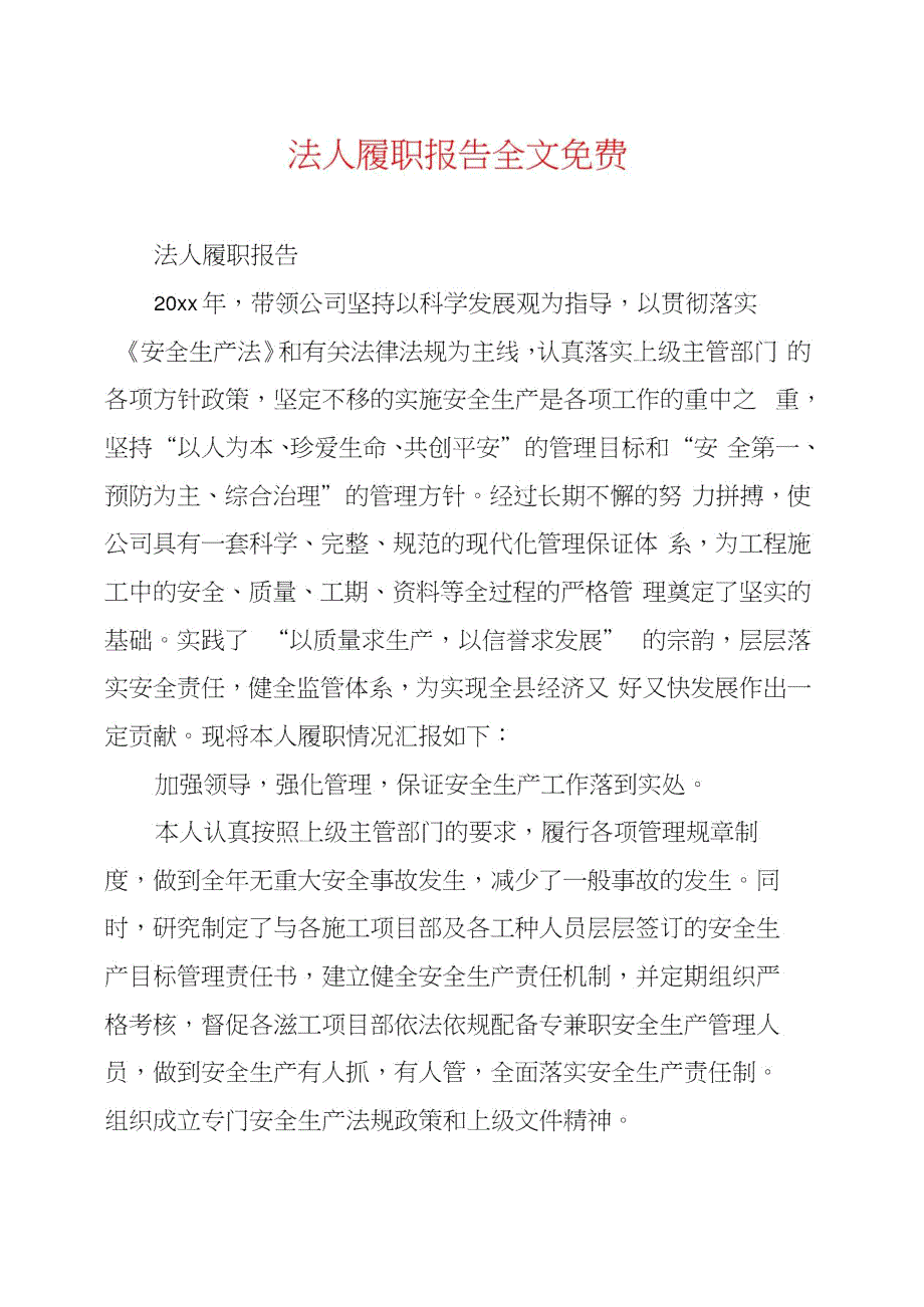 法人履职报告全文免费.doc_第1页