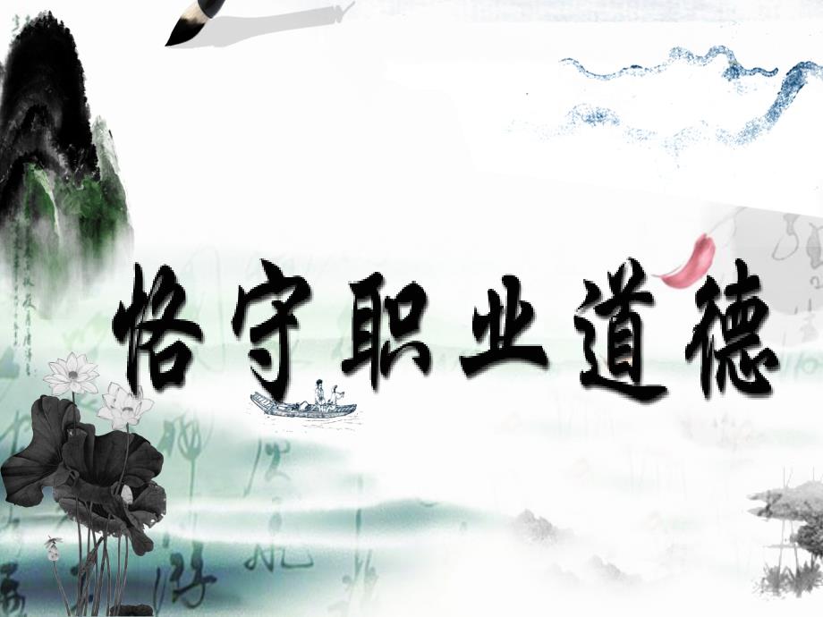 恪守职业道德PPT课件.ppt_第1页