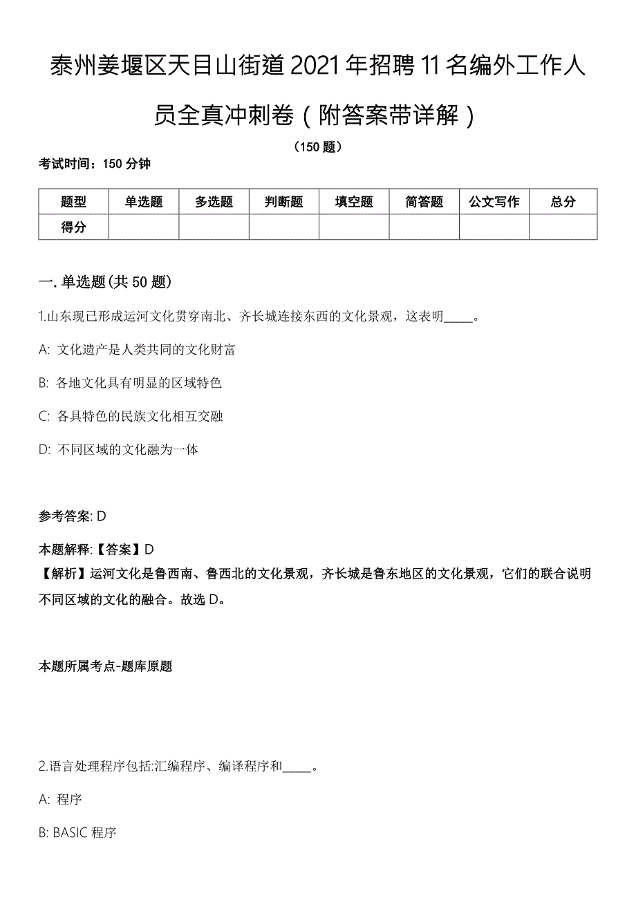 泰州姜堰区天目山街道2021年招聘11名编外工作人员全真冲刺卷第十一期附答案带详解.docx_第1页