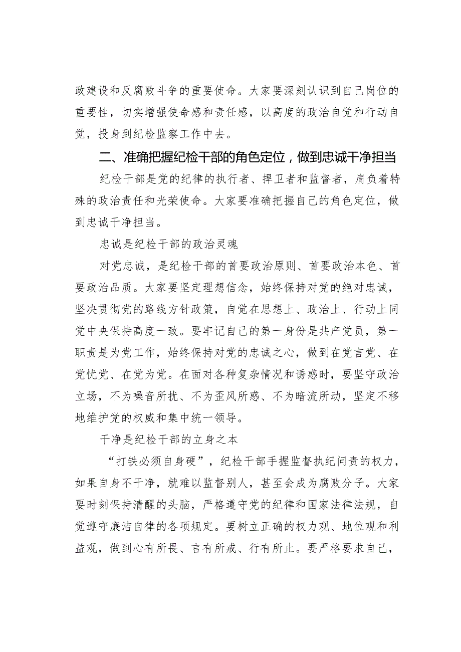 在新任职纪检干部岗前培训班上的履职辅导报告.docx_第2页