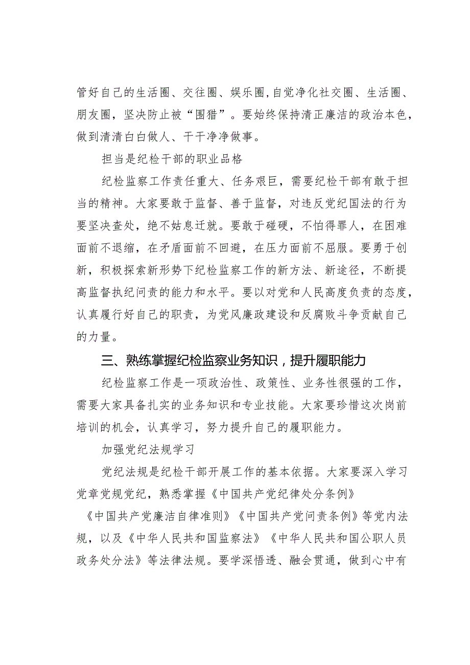 在新任职纪检干部岗前培训班上的履职辅导报告.docx_第3页