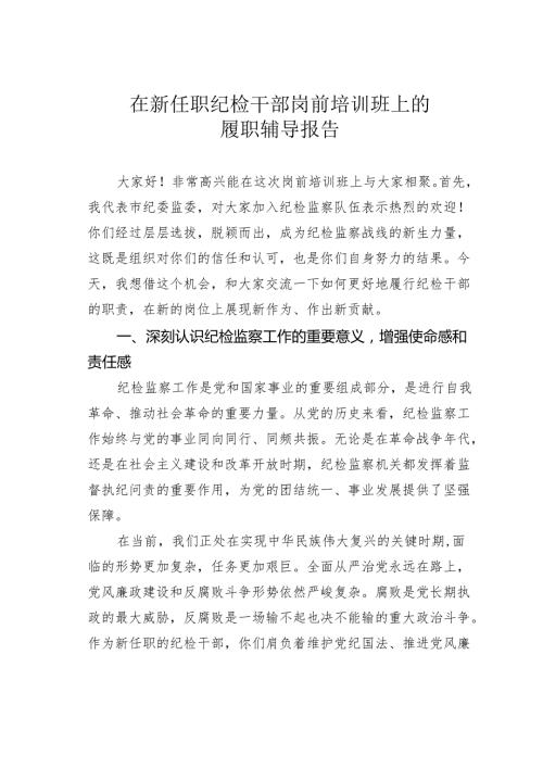 在新任职纪检干部岗前培训班上的履职辅导报告.docx
