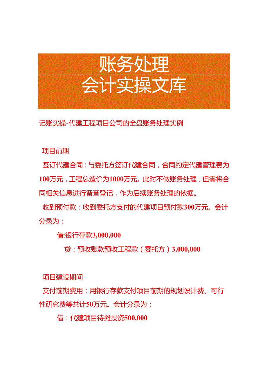 记账实操代建工程项目公司的全盘账务处理实例.docx_第1页