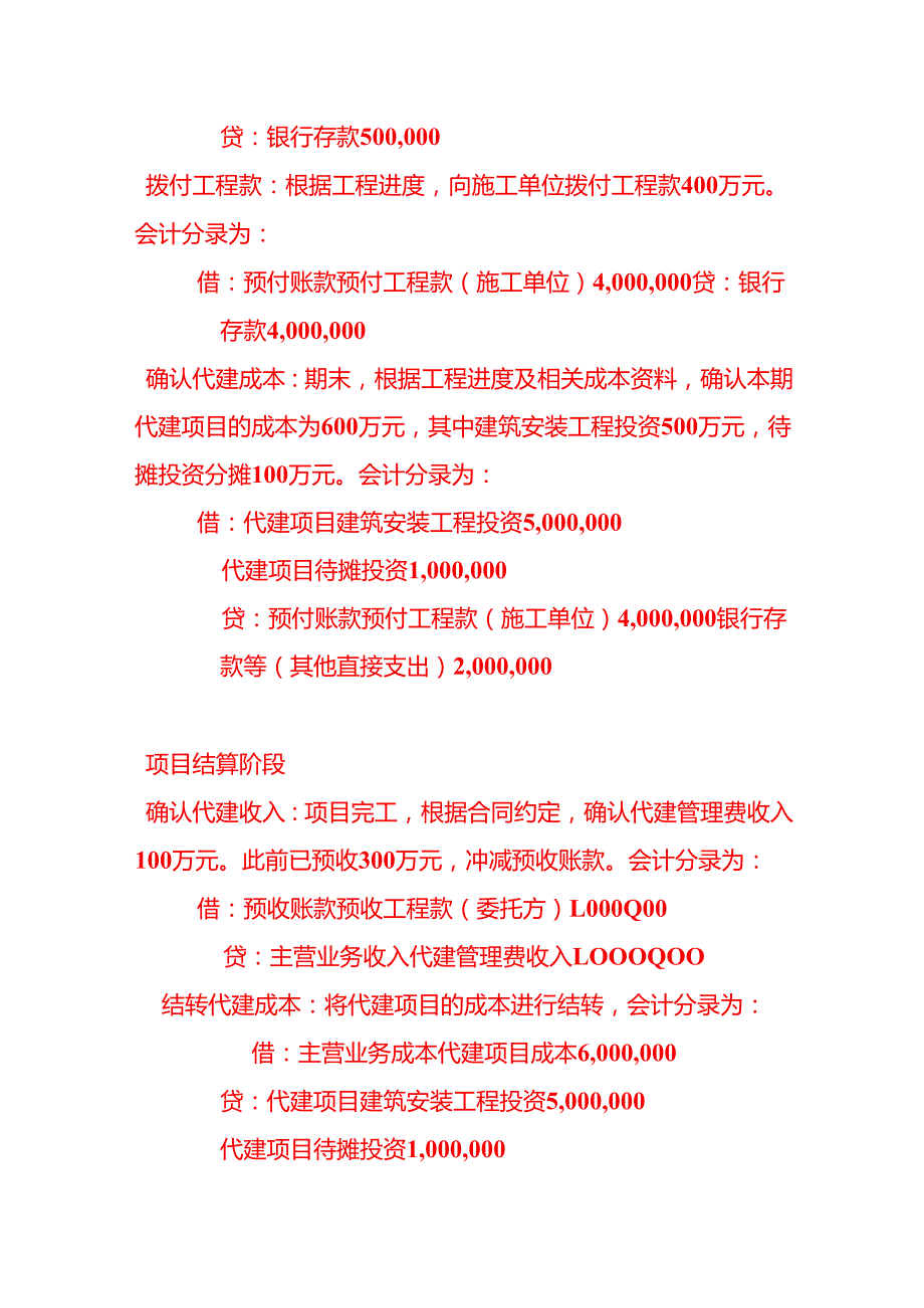 记账实操代建工程项目公司的全盘账务处理实例.docx_第2页