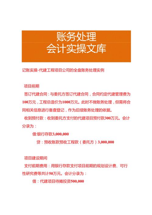 记账实操代建工程项目公司的全盘账务处理实例.docx