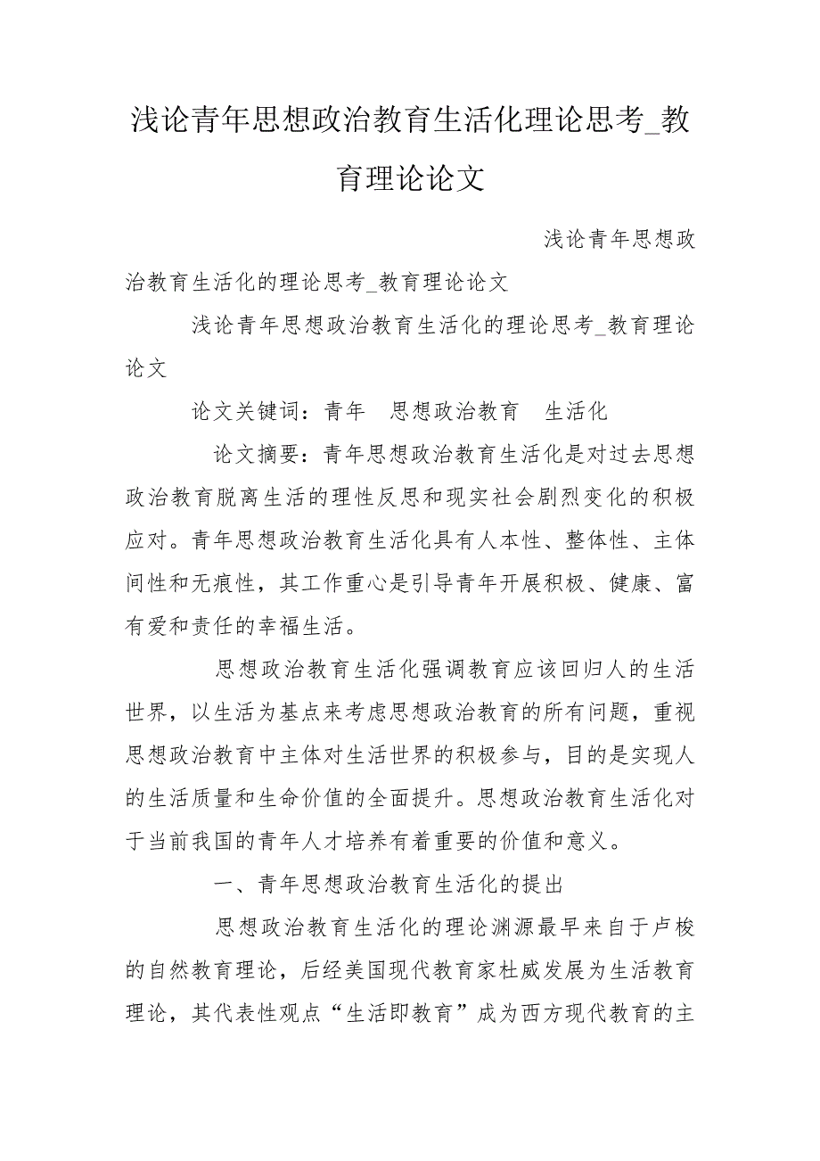 浅论青年思想政治教育生活化理论思考教育理论论文.doc_第1页