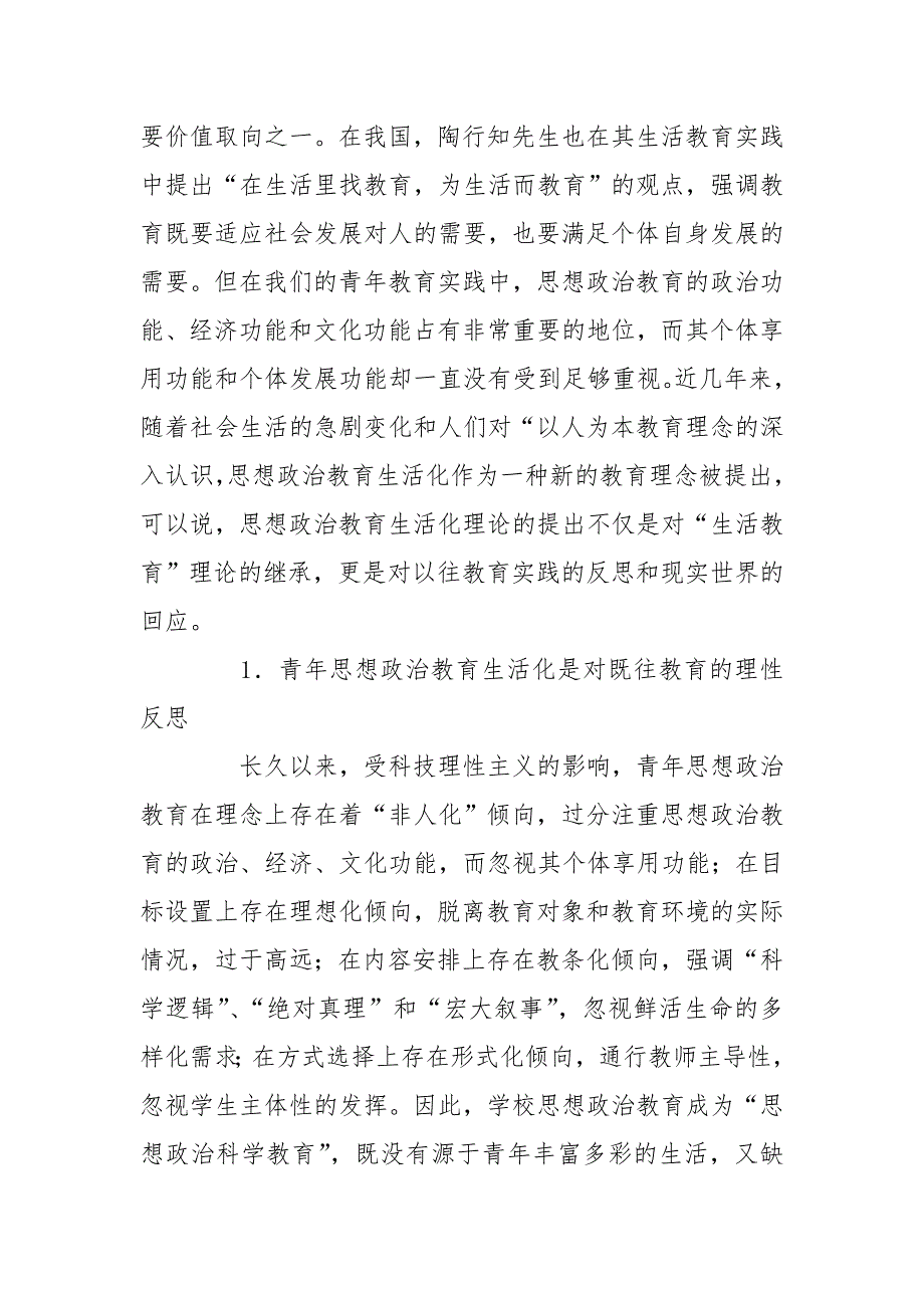 浅论青年思想政治教育生活化理论思考教育理论论文.doc_第2页