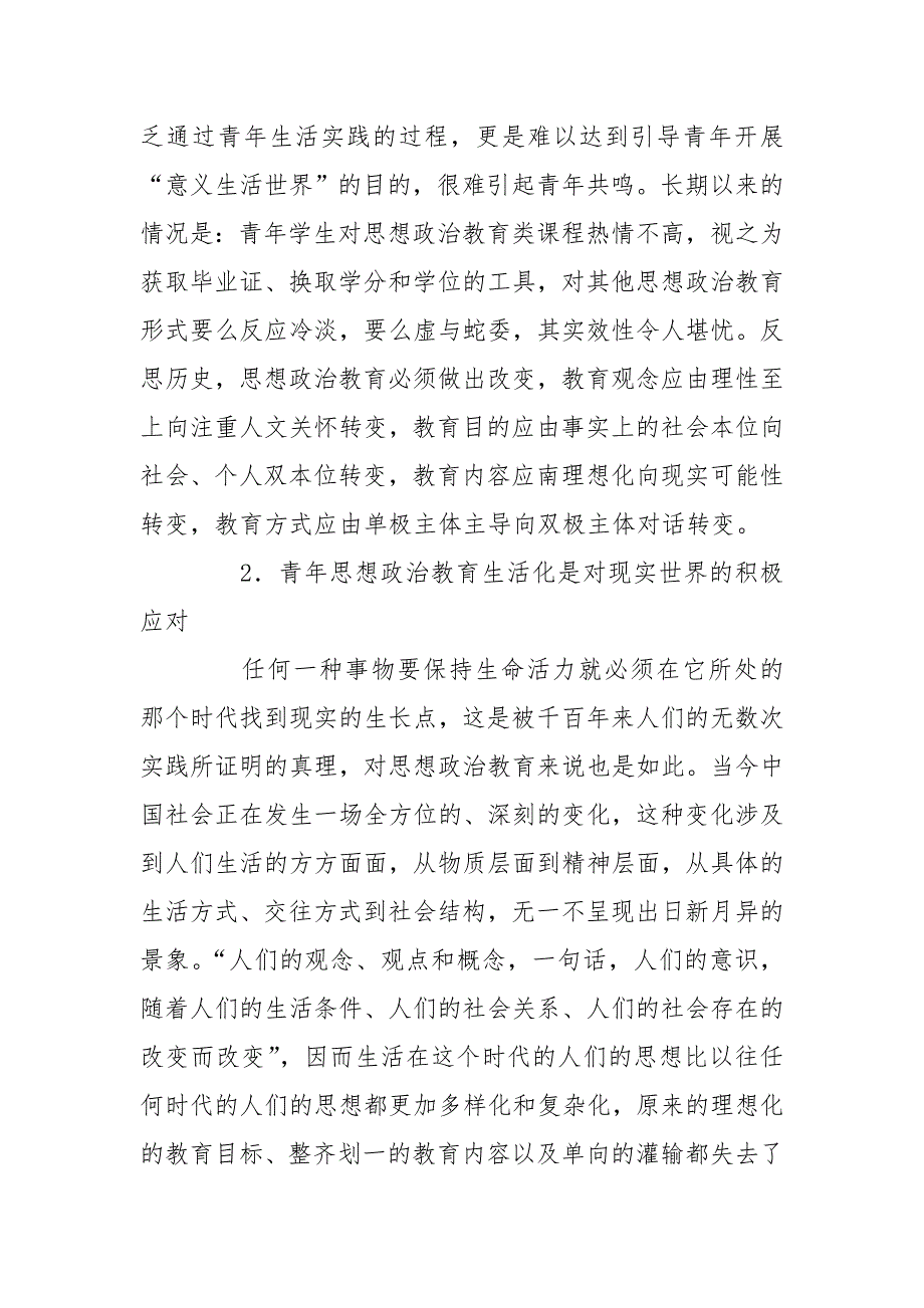 浅论青年思想政治教育生活化理论思考教育理论论文.doc_第3页
