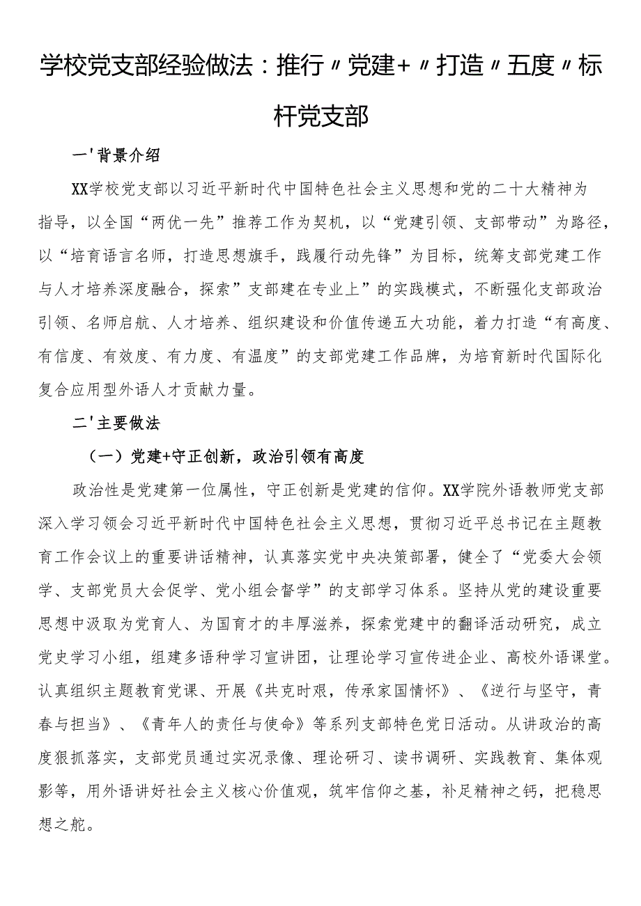 学校党支部经验做法：推行“党建”打造“五度”标杆党支部.docx_第1页
